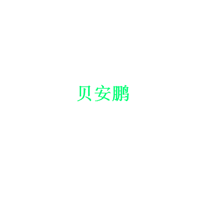 贝安鹏