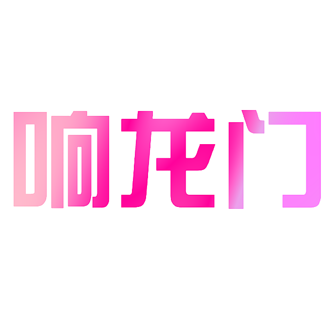 响龙门