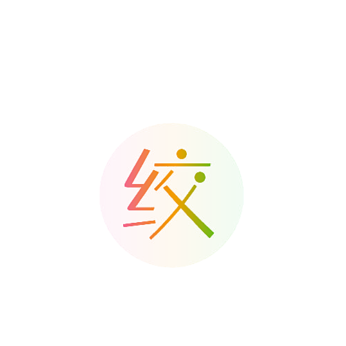 绞