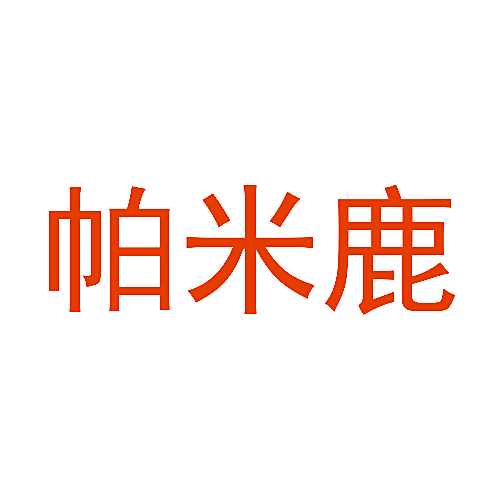帕米鹿