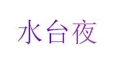 水台夜