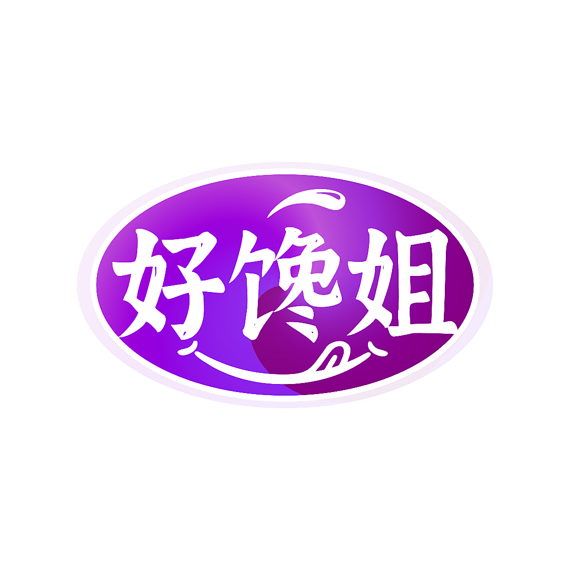 好馋姐
