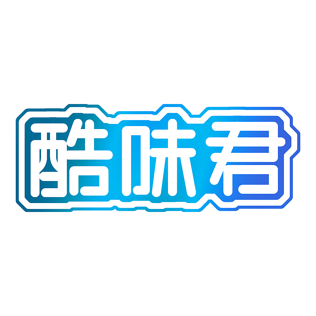 酷味君