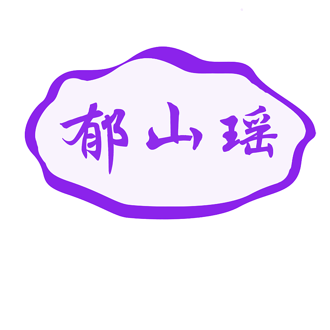 郁山瑶