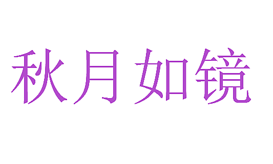 秋月如镜