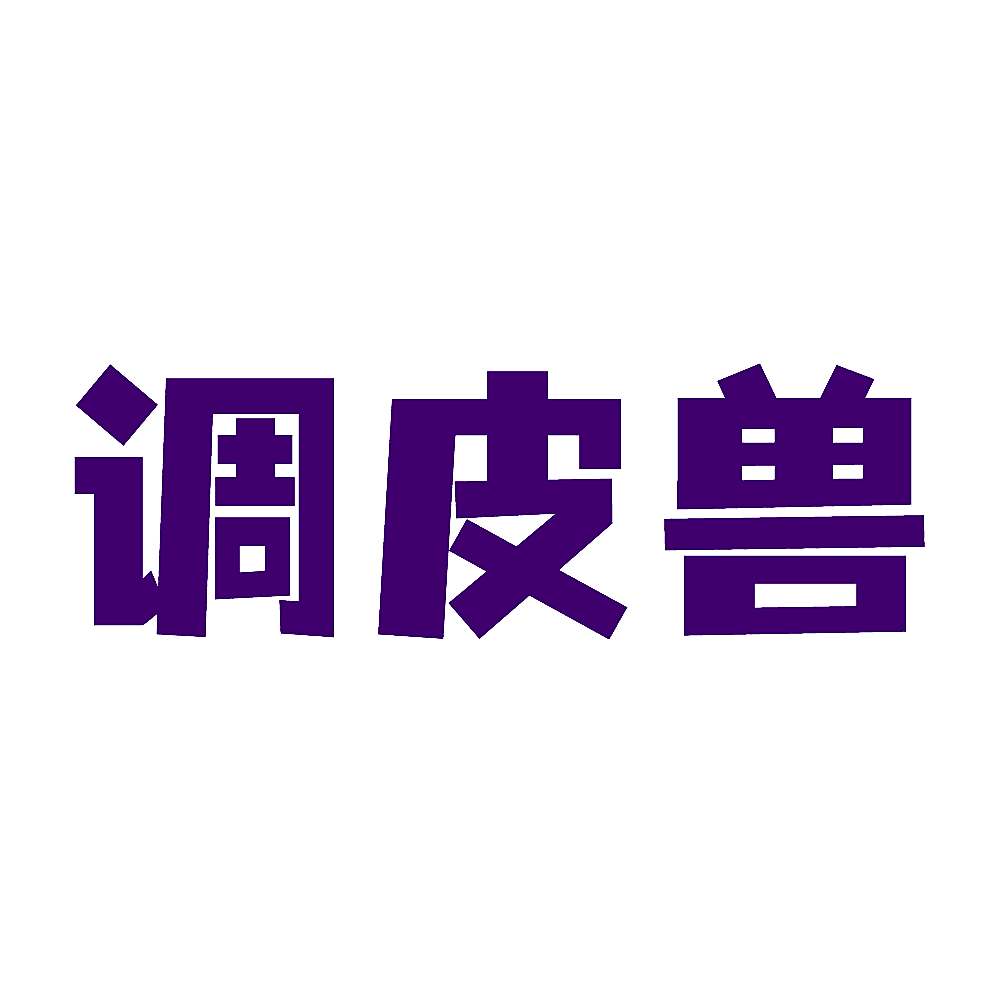 调皮兽