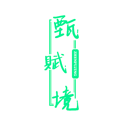 甄赋境