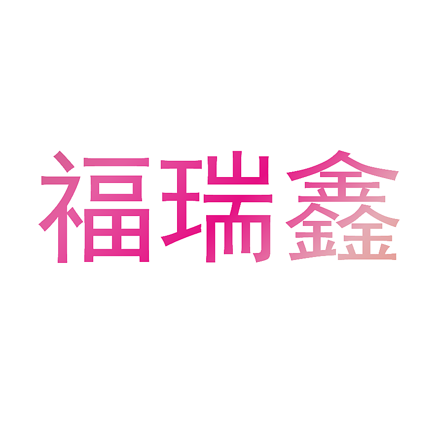 福瑞鑫