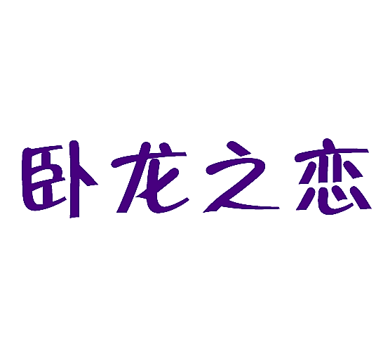 卧龙之恋