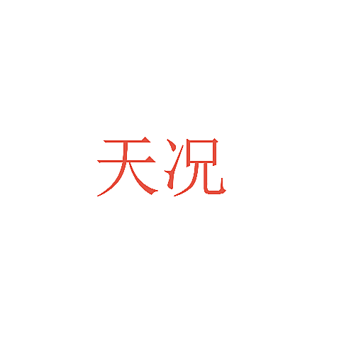 天况