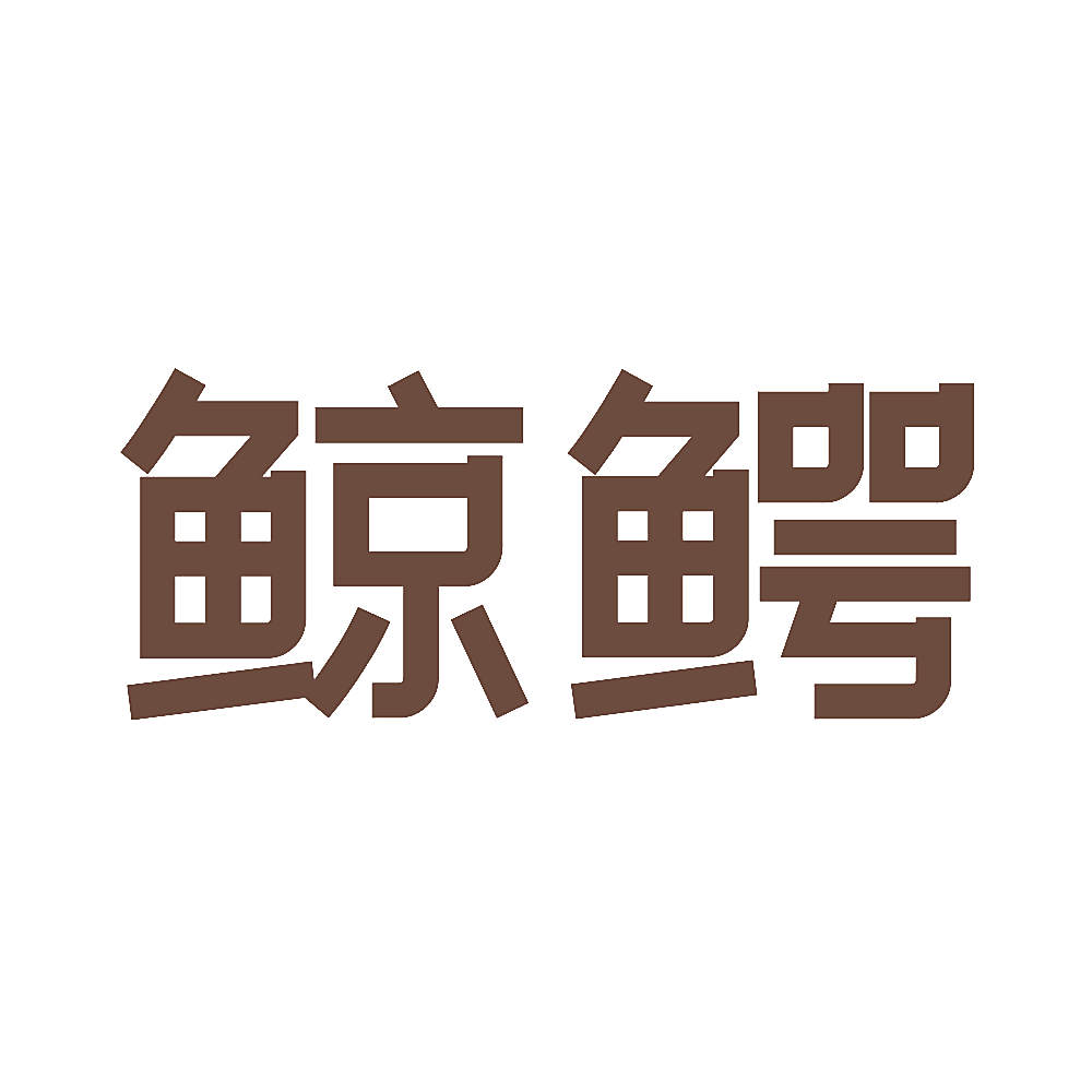 鲸鳄