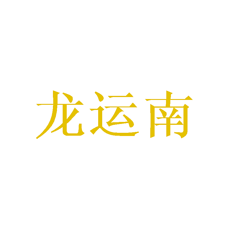 龙运南