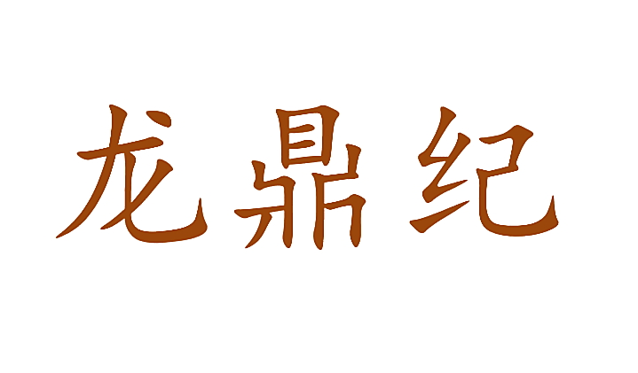 龙鼎纪