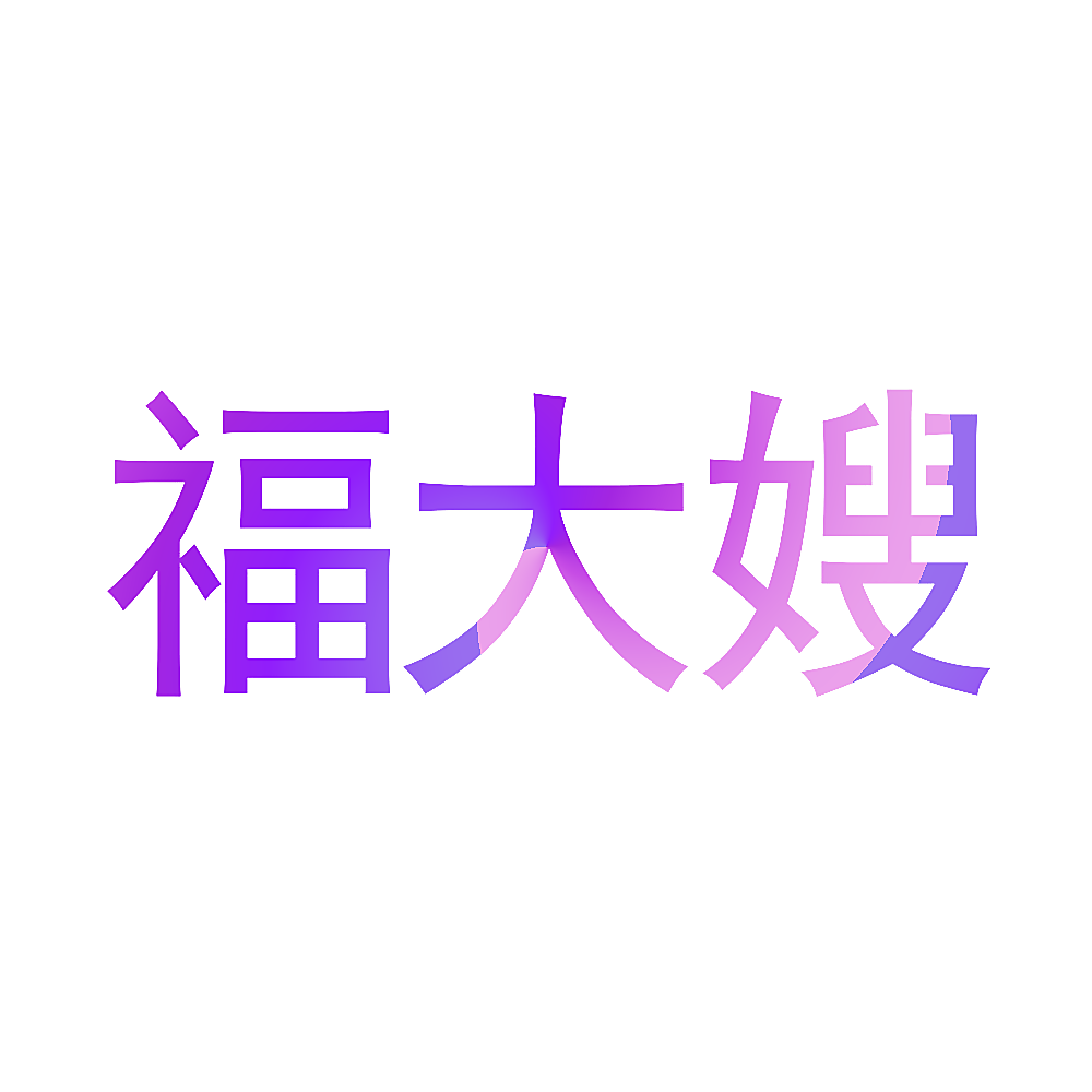 福大嫂