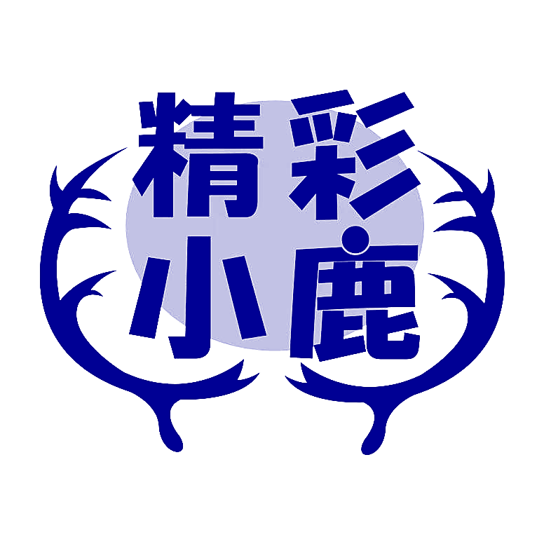 精彩小鹿