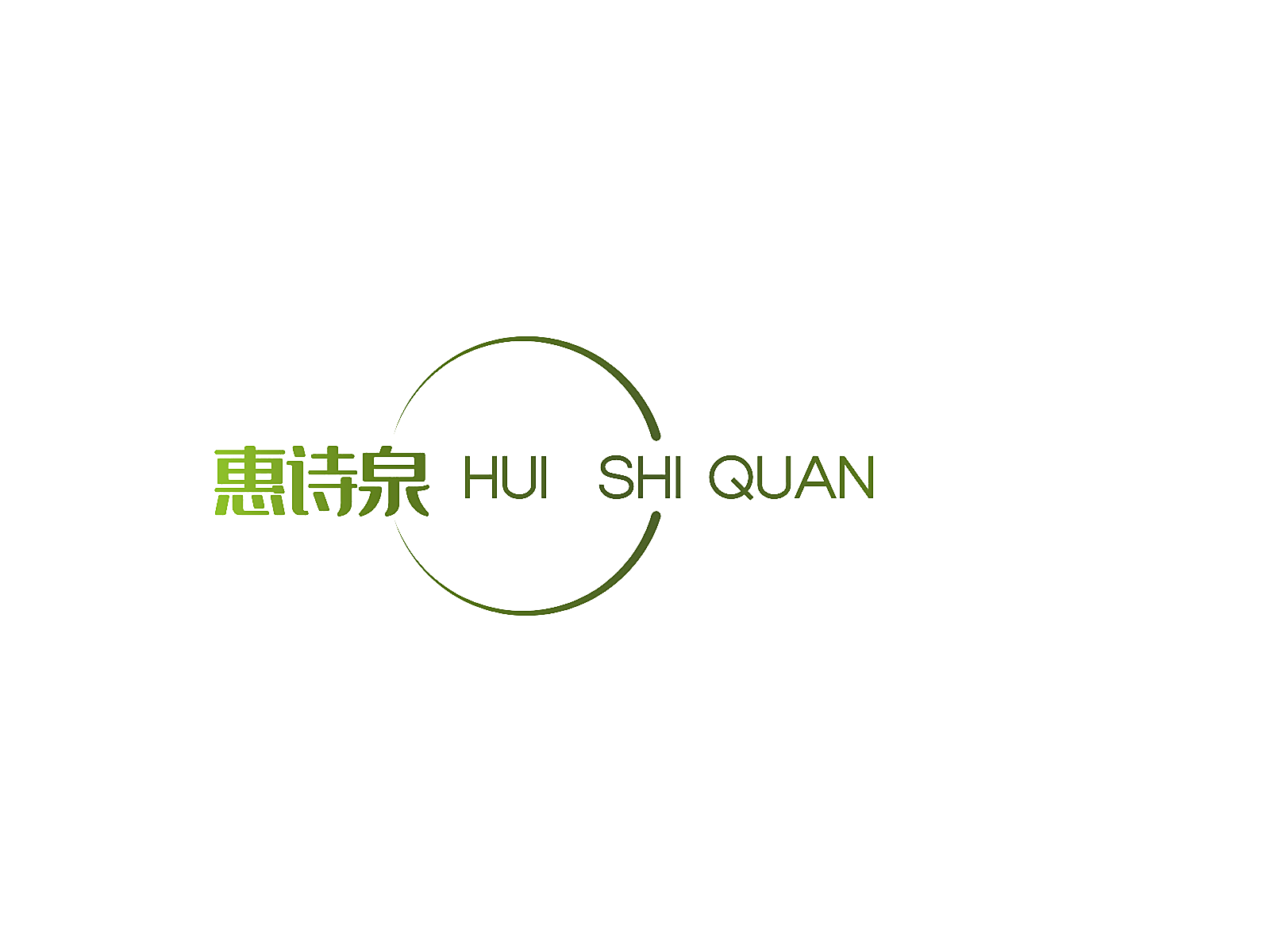 惠诗泉