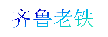 齐鲁老铁