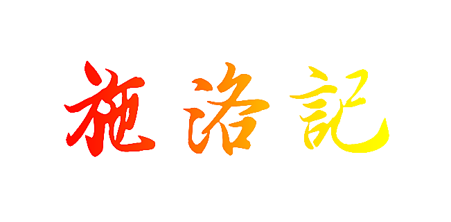 施洛记