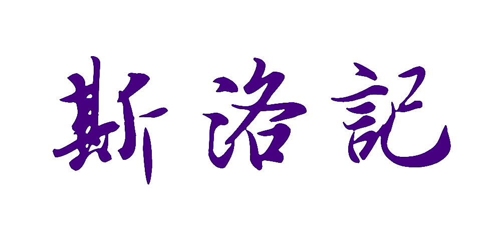斯洛记