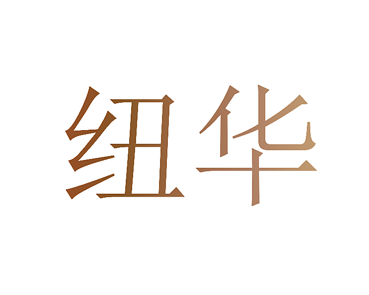 纽华