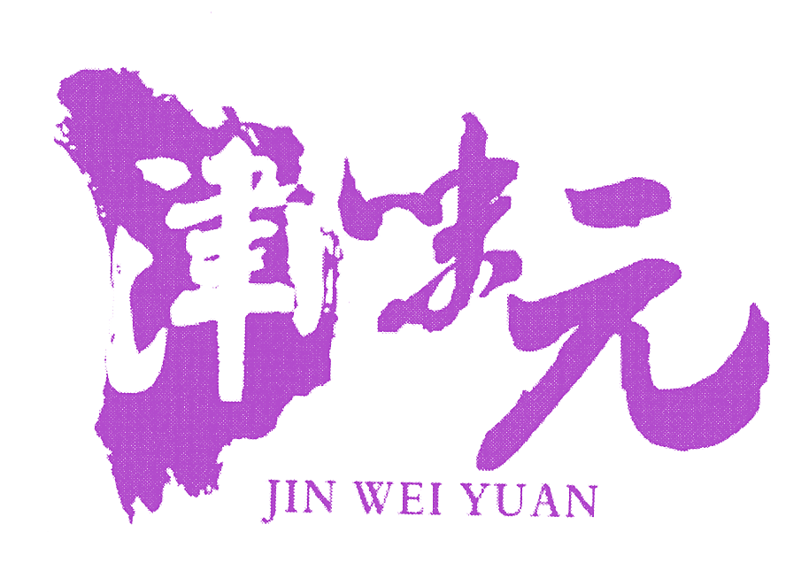 津味元