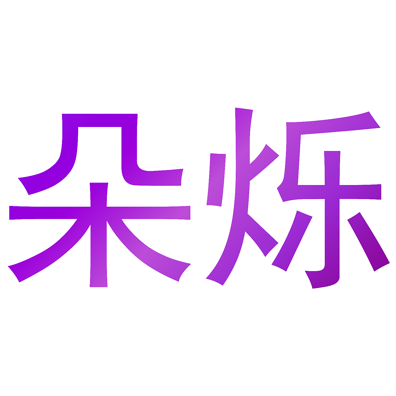 朵烁