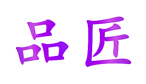 品匠