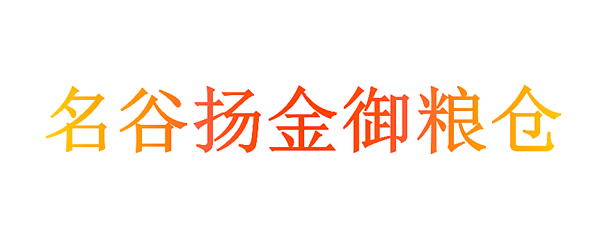 名谷扬金御粮仓