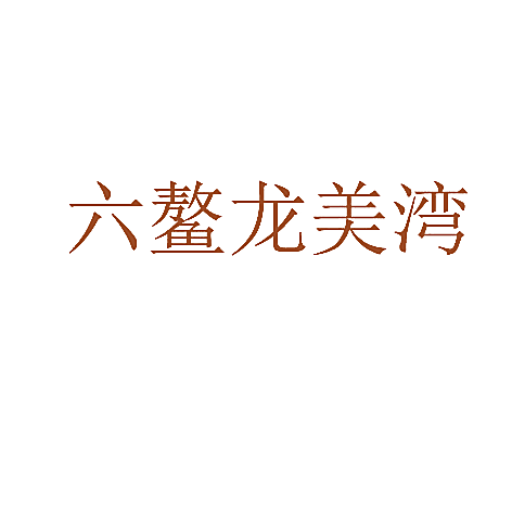六鳌龙美湾