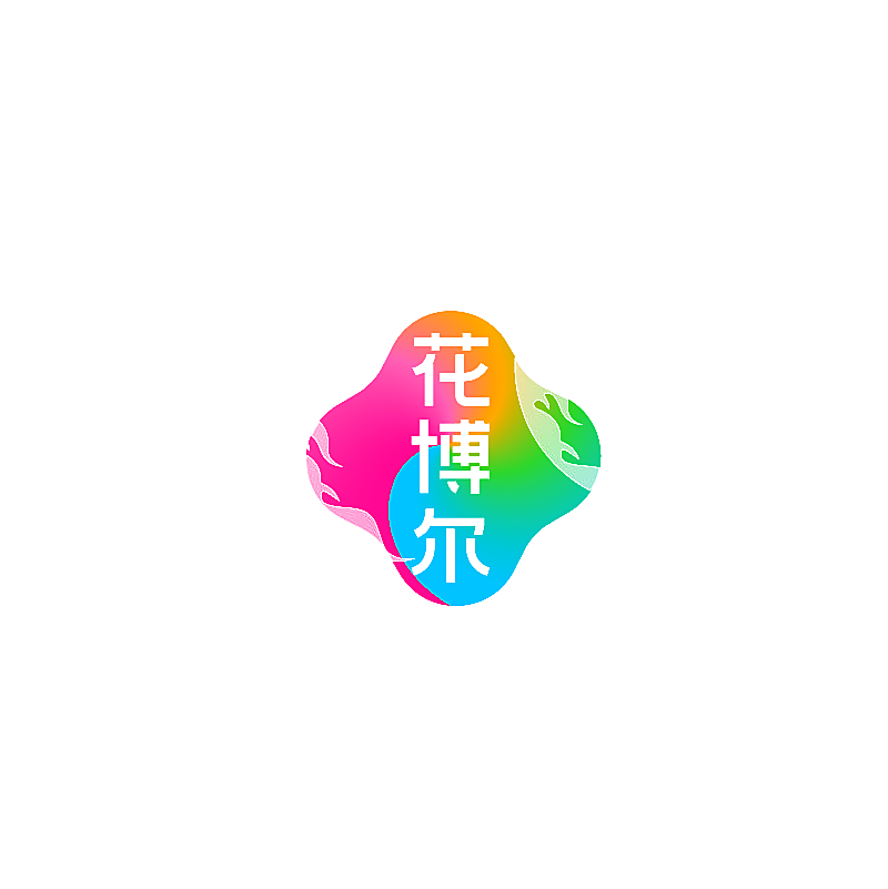 花博尔