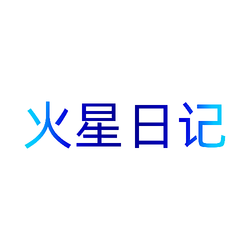 火星日记