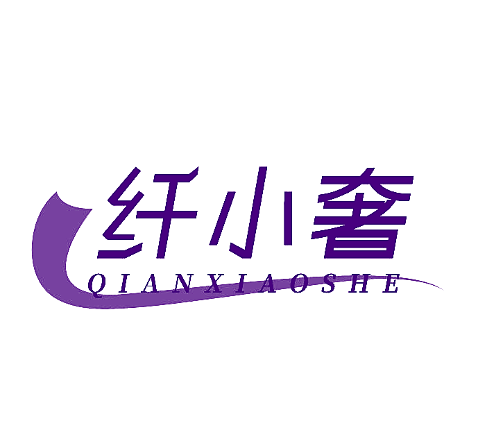 纤小奢