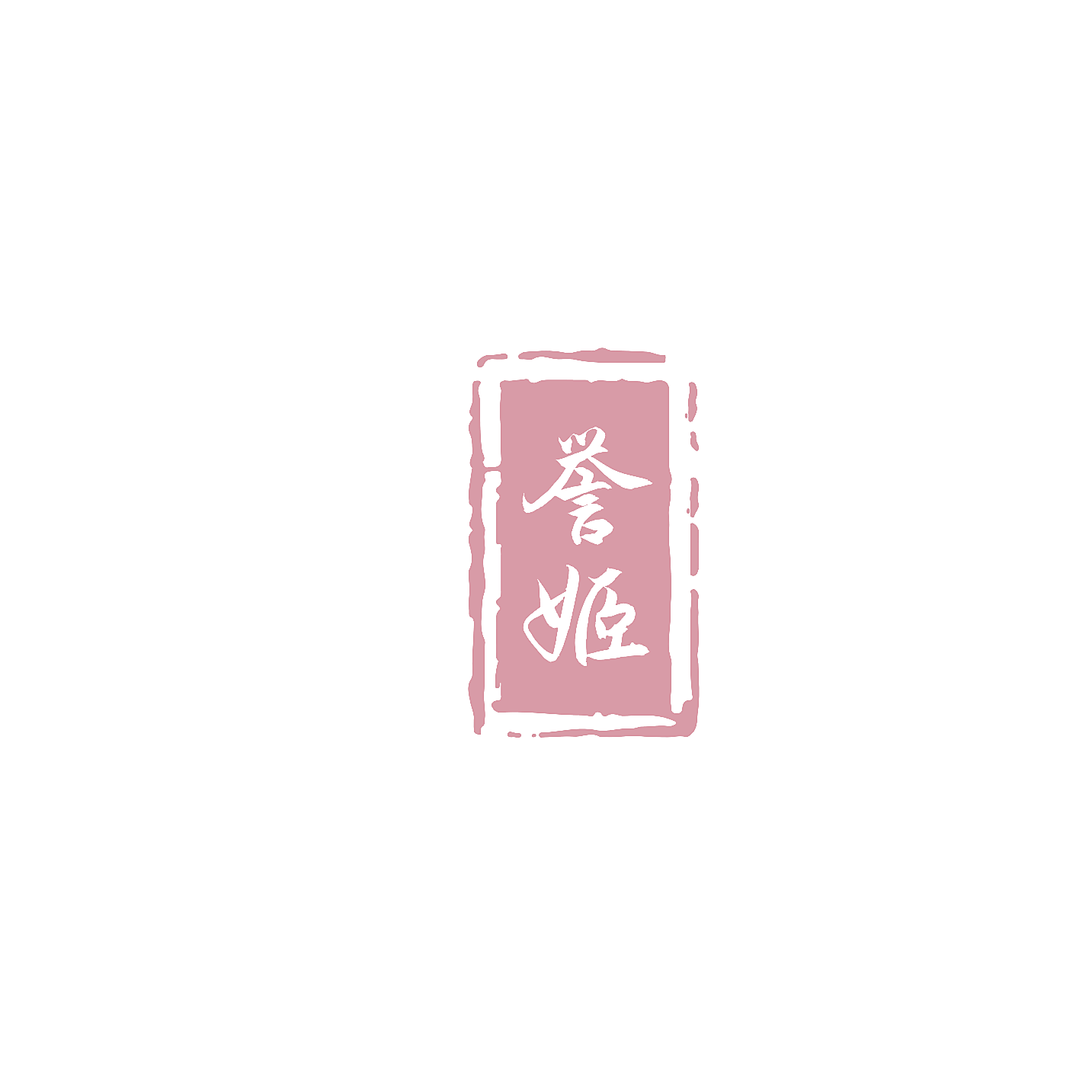 誉姬