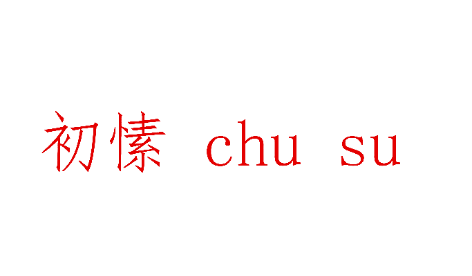 初愫