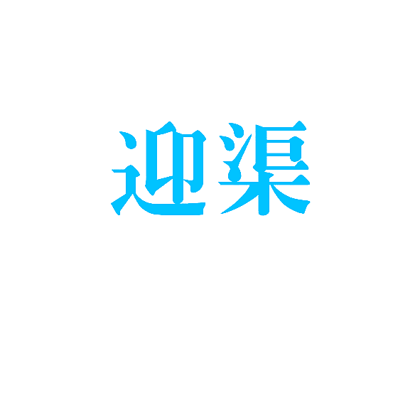 迎渠