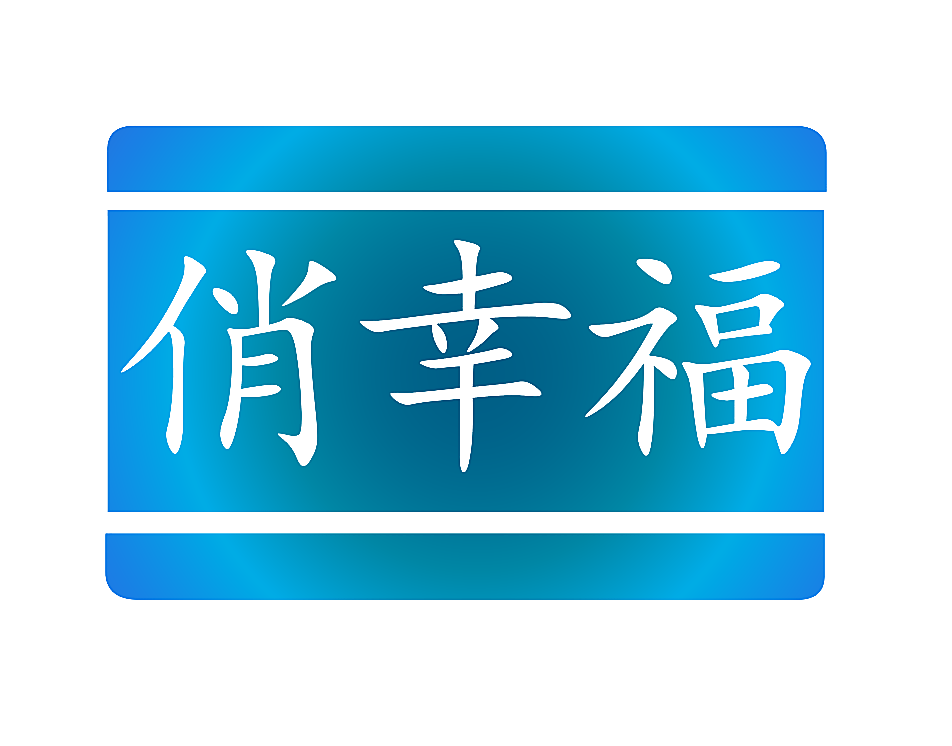 俏幸福