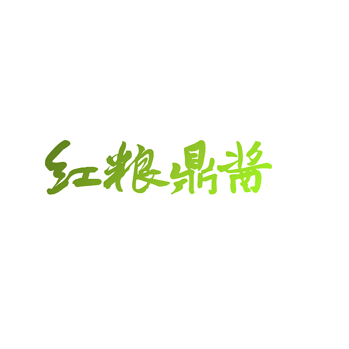 红粮鼎酱