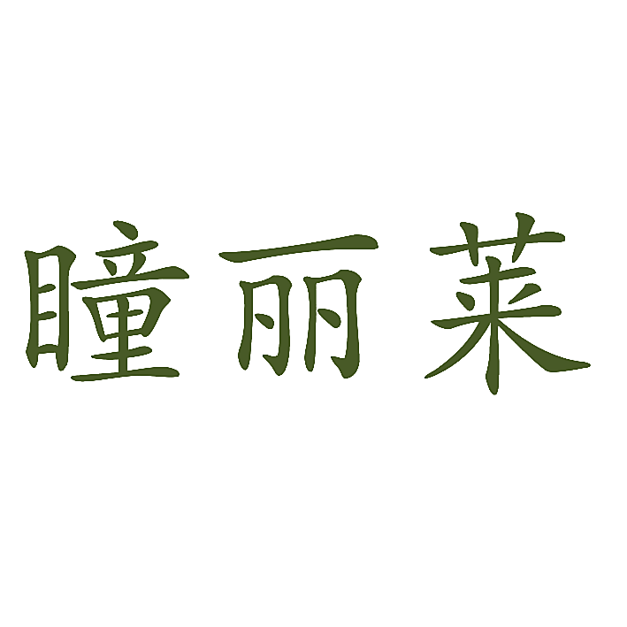 瞳丽莱