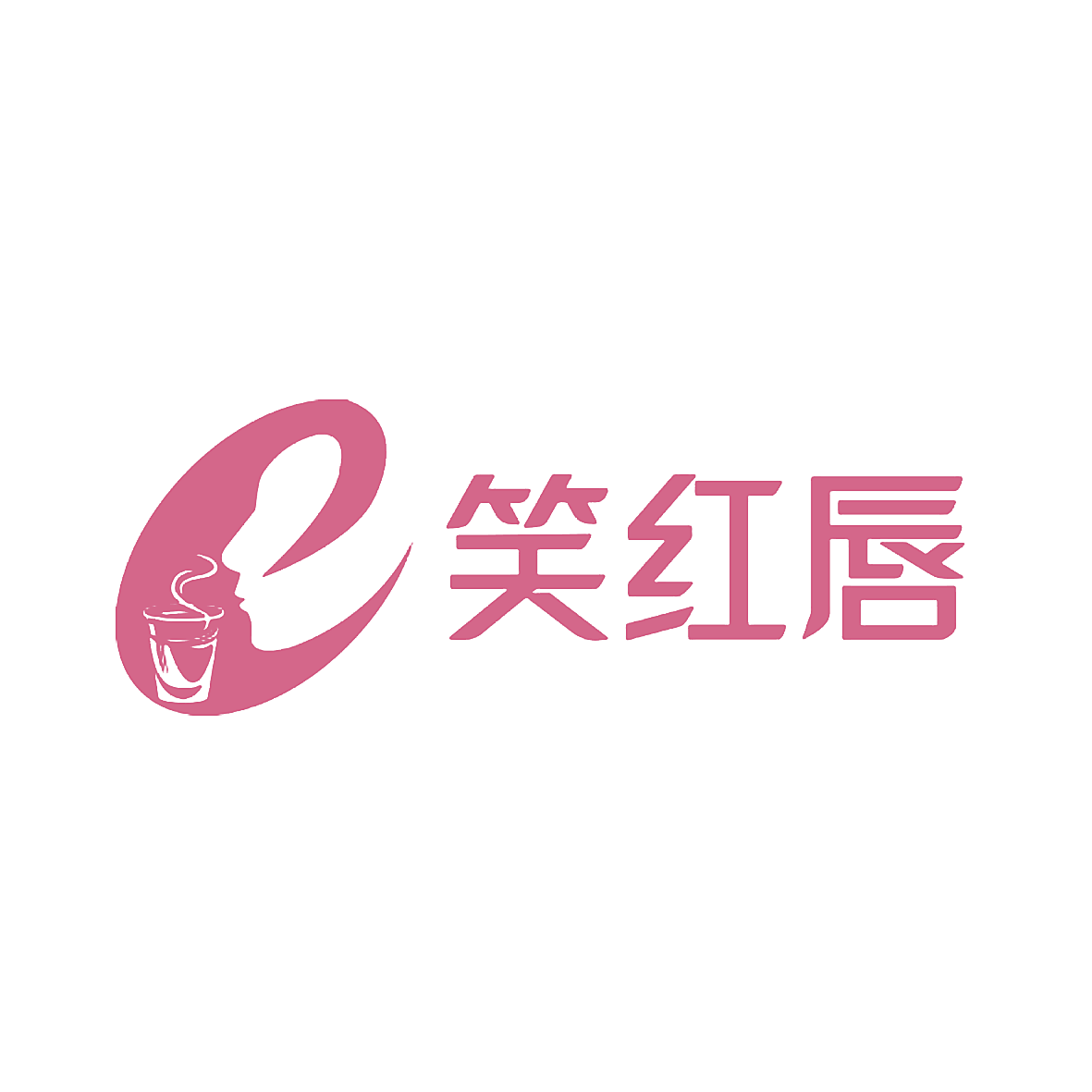 笑红唇