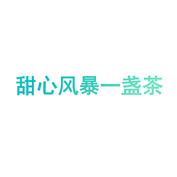 甜心风暴一盏茶