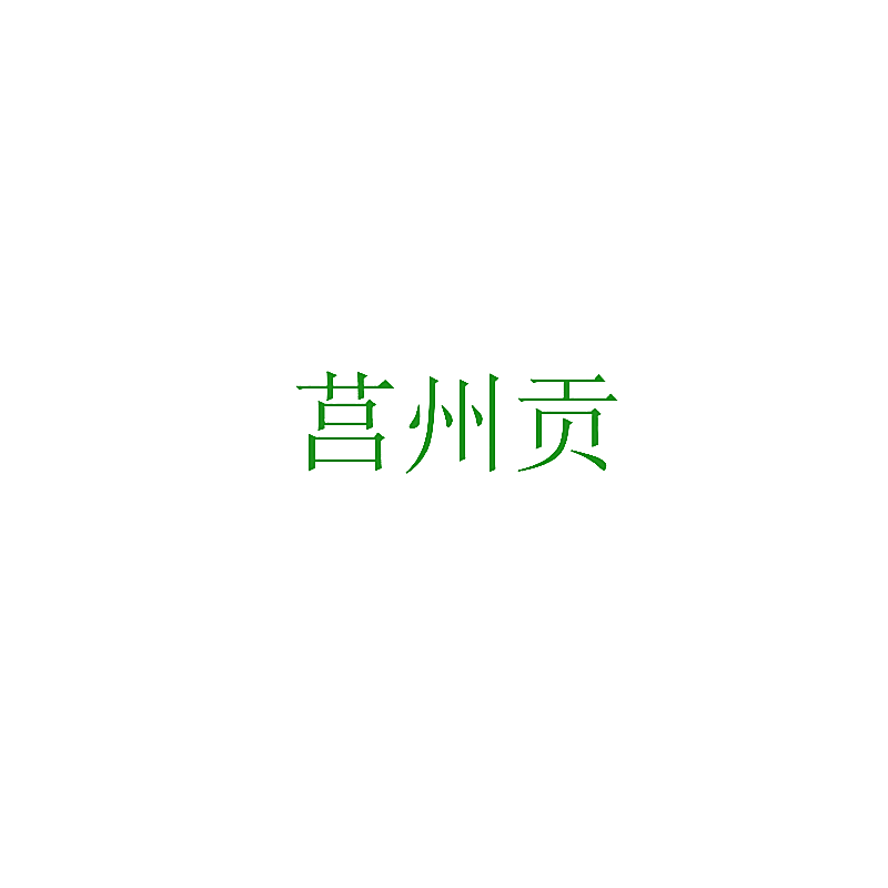 莒州贡