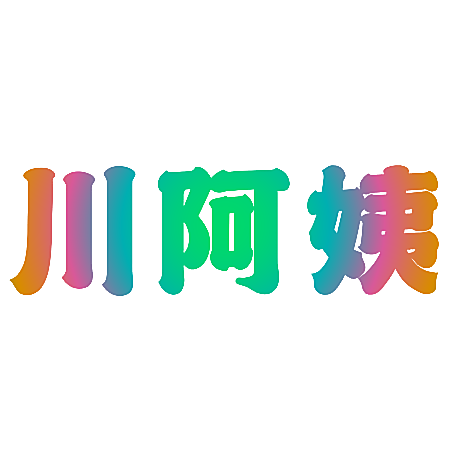 川阿姨