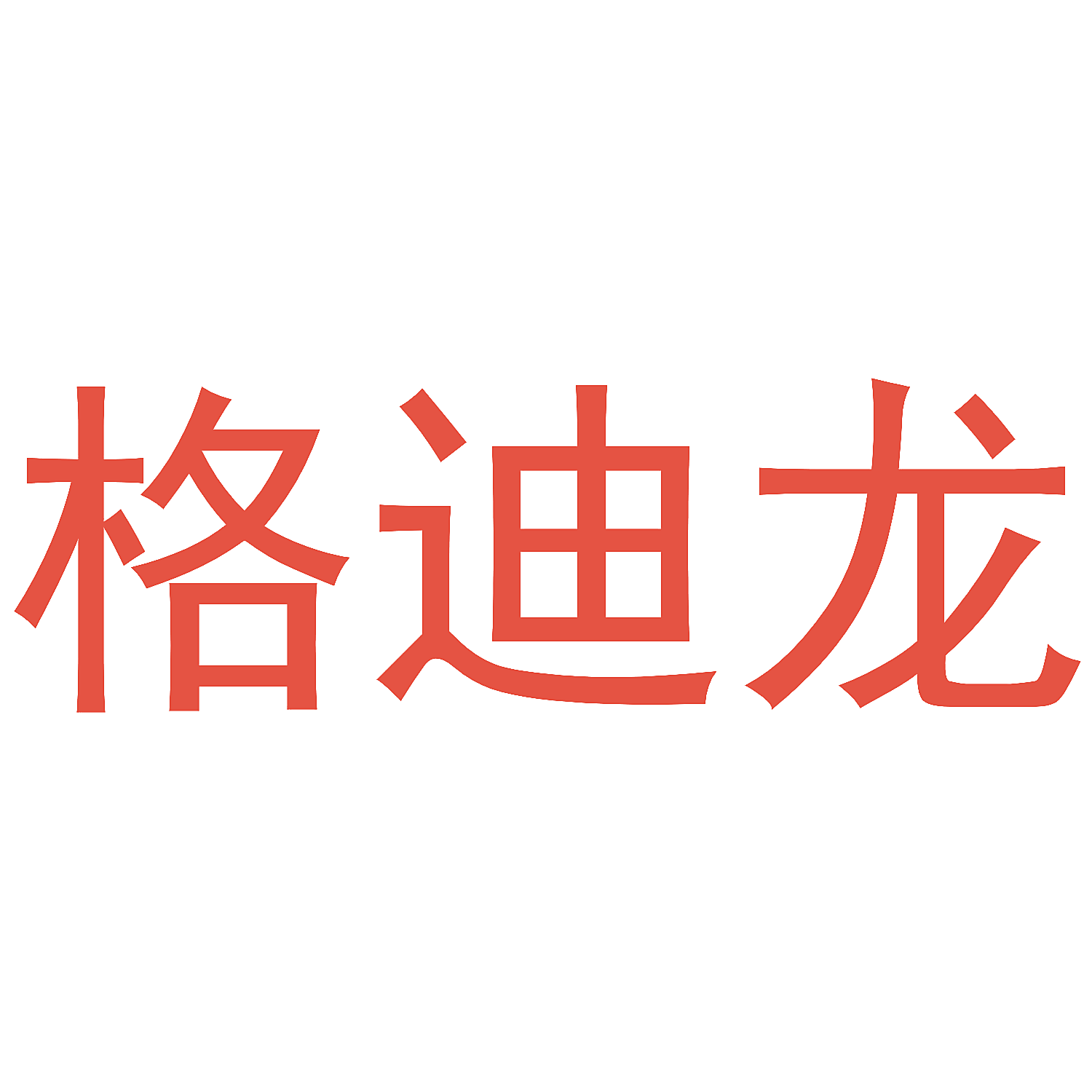 格迪龙