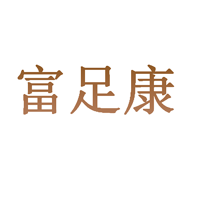 富足康