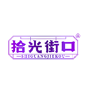 拾光街口
