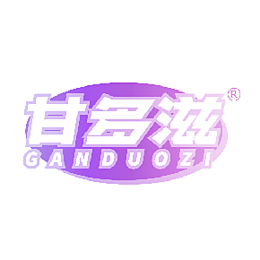 甘多滋