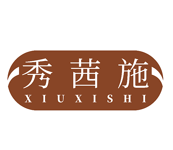秀茜施