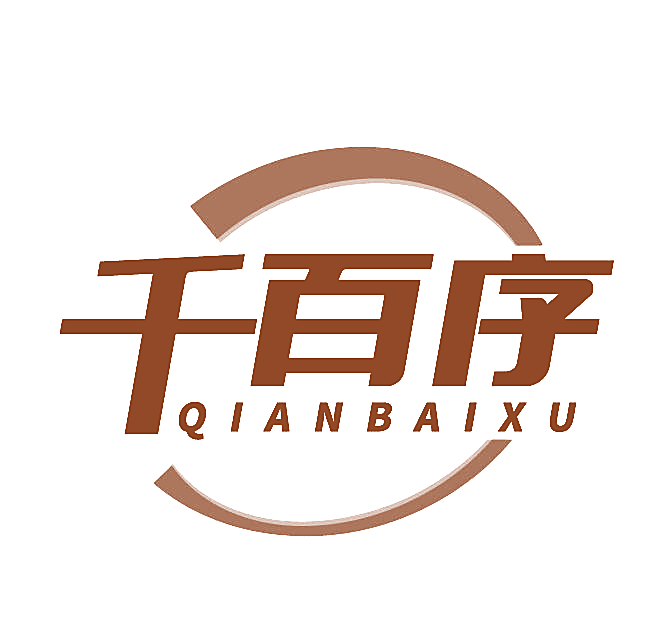 千百序