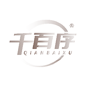 千百序