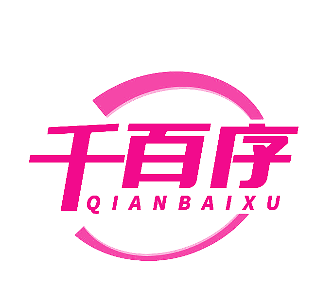千百序